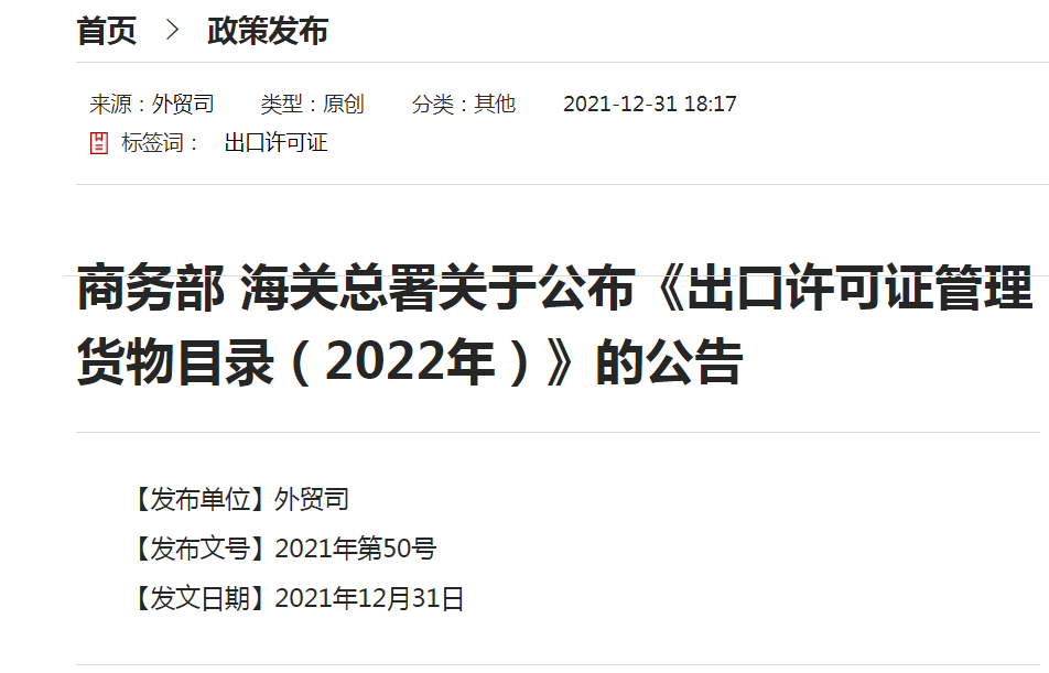 關(guān)于公布《出口許可證管理貨物目錄（2022年）》的公告